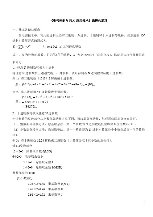 电气控制与PLC应用技术课程总复习知识要点