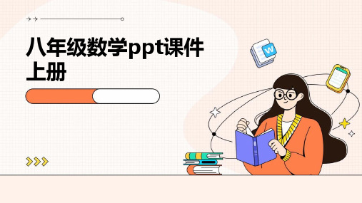 八年级数学ppt课件上册