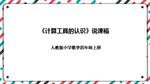 人教版小学数学四年级上册《计算工具的认识》说课稿(附反思、板书)课件