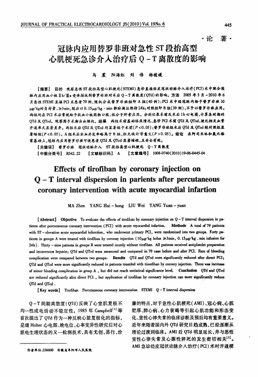 冠脉内应用替罗非班对急性ST段抬高型心肌梗死急诊介入治疗后Q-T离散度的影响