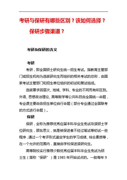 考研与保研有哪些区别及保研步骤渠道【专业研究】