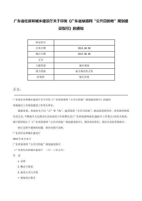 广东省住房和城乡建设厅关于印发《广东省绿道网“公共目的地”规划建设指引》的通知-