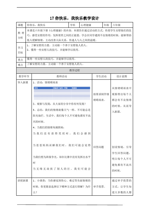 北师大版心理健康17你快乐,我快乐教学设计