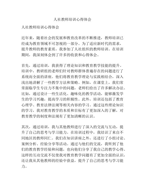 人社教师培训心得体会