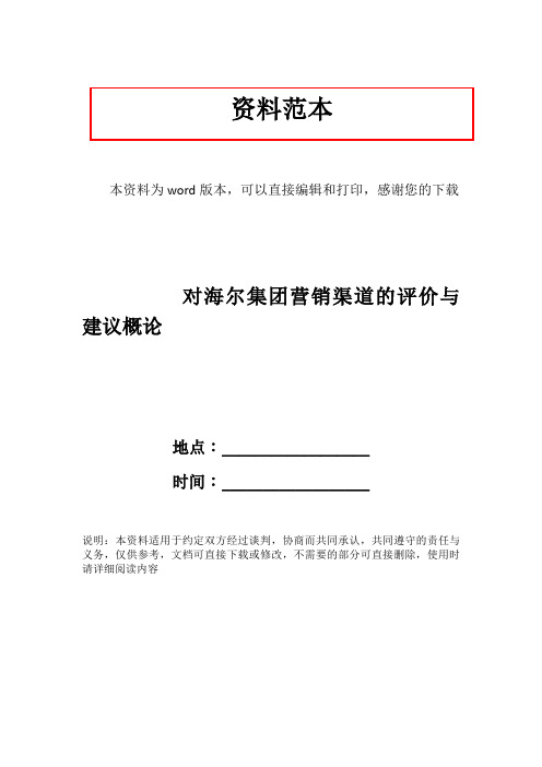 对海尔集团营销渠道的评价与建议概论