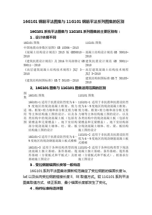 16G101钢筋平法图集与11G101钢筋平法系列图集的区别