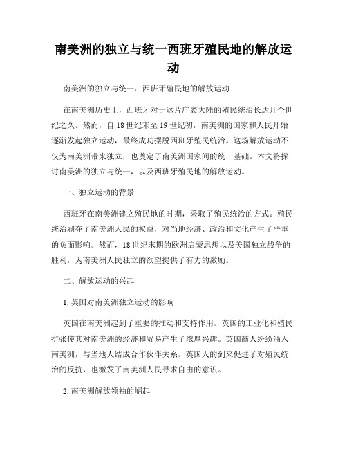 南美洲的独立与统一西班牙殖民地的解放运动