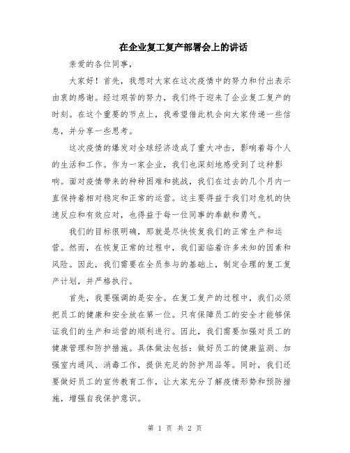 在企业复工复产部署会上的讲话