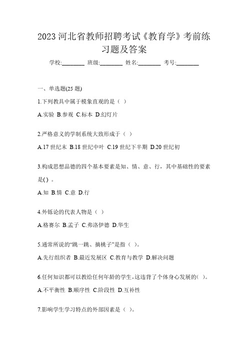 2023河北省教师招聘考试《教育学》考前练习题及答案