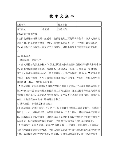 预制盖板涵施工技术交底书八字墙