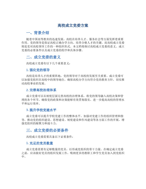 高校成立党委方案