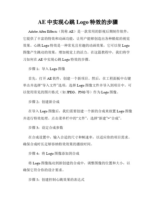 AE中实现心跳Logo特效的步骤