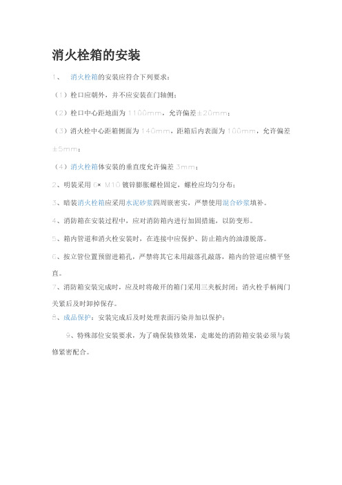 消火栓箱的安装