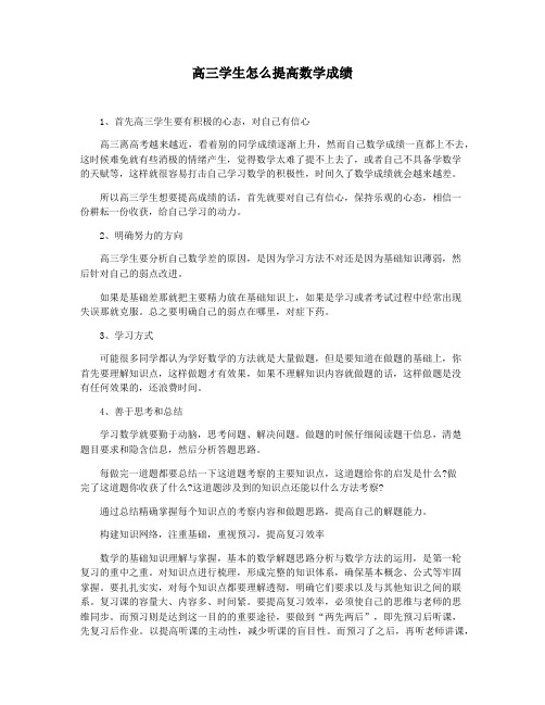 高三学生怎么提高数学成绩