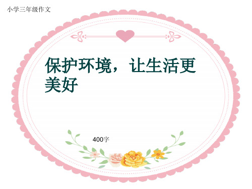 小学三年级作文《保护环境,让生活更美好》400字