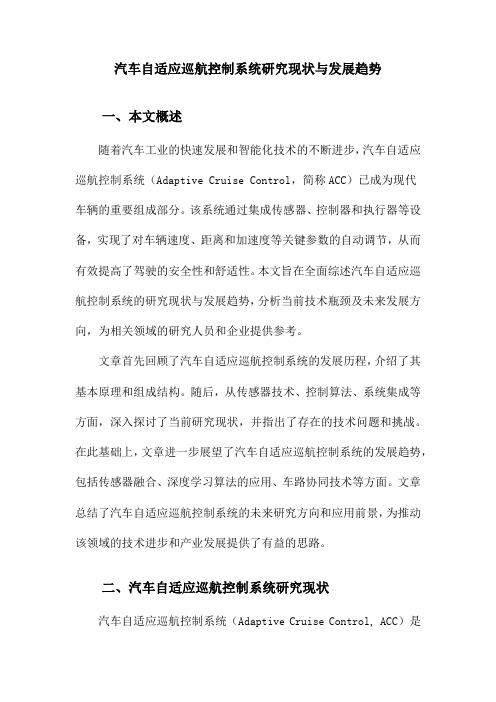 汽车自适应巡航控制系统研究现状与发展趋势