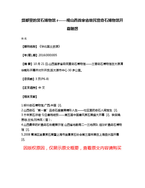 煤都里的赏石博物馆r——观山西首家省级民营奇石博物馆开幕随想