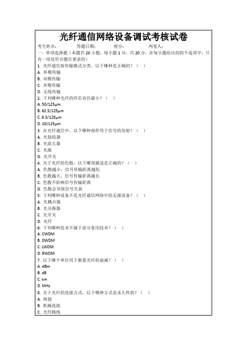 光纤通信网络设备调试考核试卷