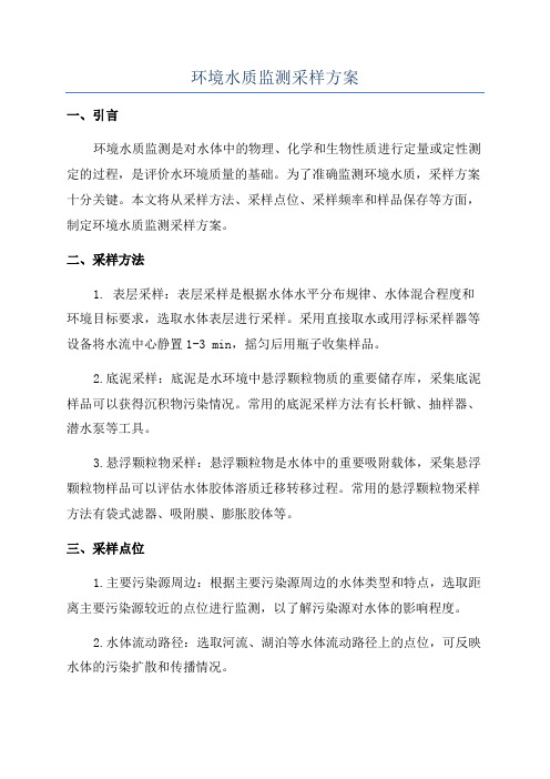 环境水质监测采样方案