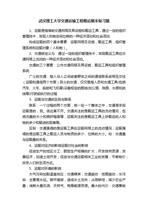 武汉理工大学交通运输工程概论期末复习题