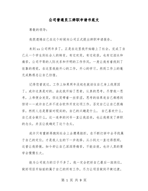 公司普通员工辞职申请书范文（6篇）