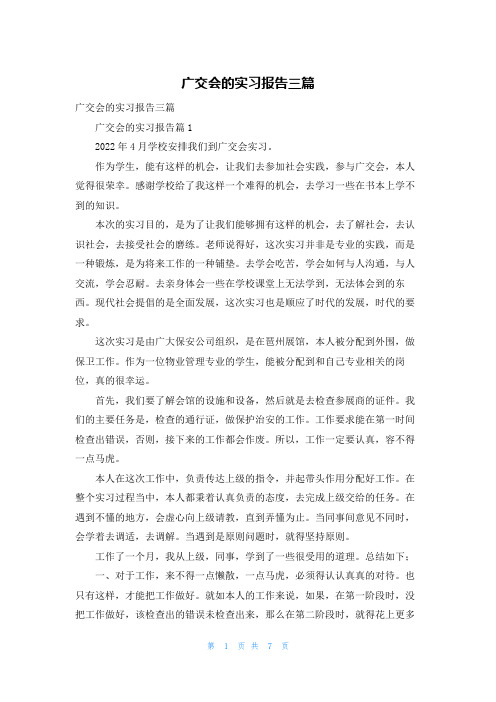 广交会的实习报告三篇