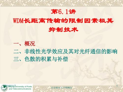 光纤通信第六章1-概述与非线性