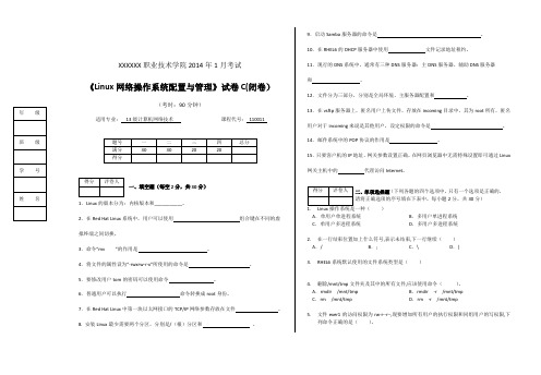 《Linux网络操作系统配置与管理》试卷C