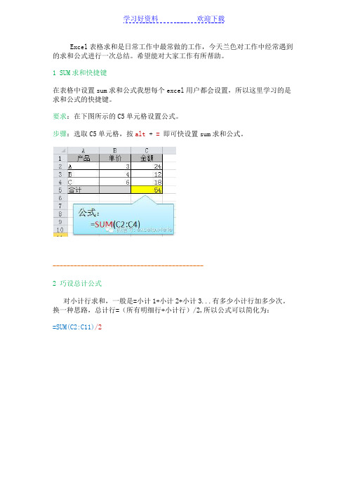 Excel常用求和公式大全,超赞的