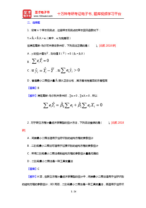 李子奈《计量经济学》(第4版)配套题库-选择题考研真题精选(圣才出品)