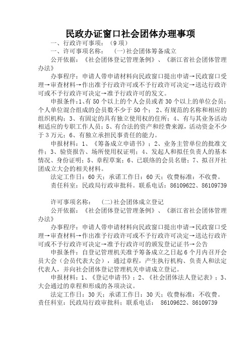 民政办证窗口社会团体办理事项