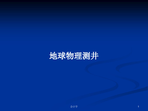 地球物理测井PPT教案学习