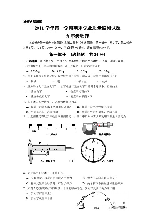 从化2011学年上学期九年级物理试题(一校稿20111209)