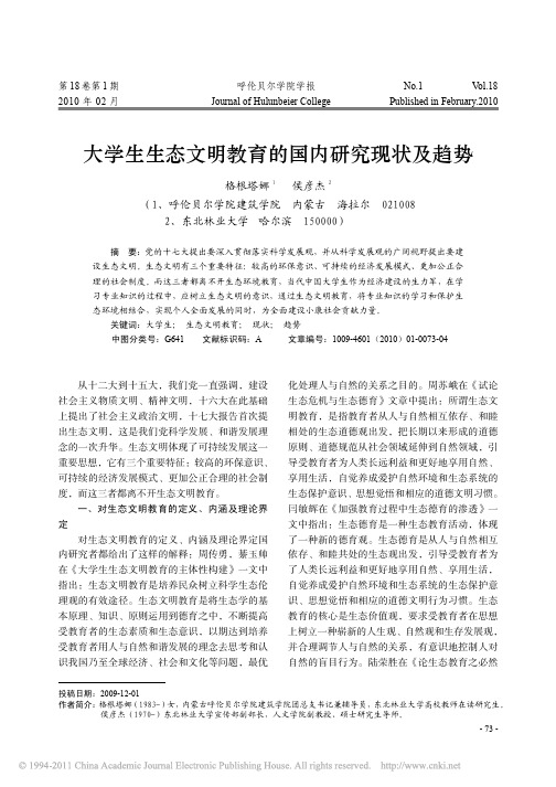 大学生生态文明教育的国内研究现状及趋势