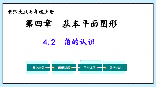 4.2+角+课件+2024-—2025学年北师大版数学七年级上册+