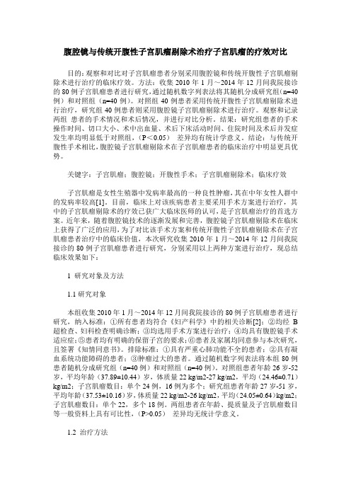 腹腔镜与传统开腹性子宫肌瘤剔除术治疗子宫肌瘤的疗效对比