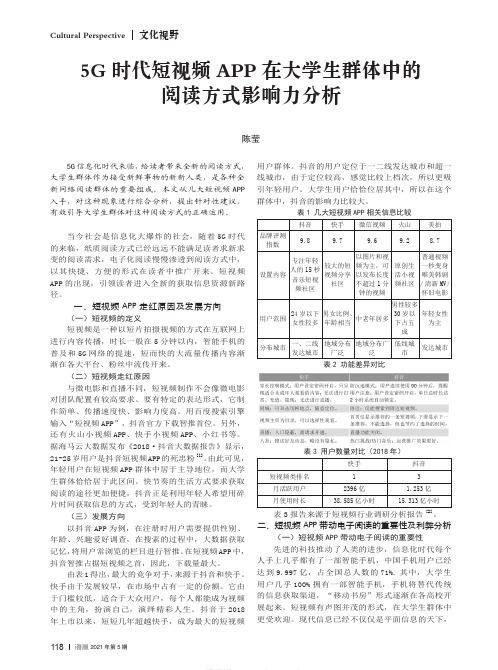 5G 时代短视频APP 在大学生群体中的阅读方式影响力分析