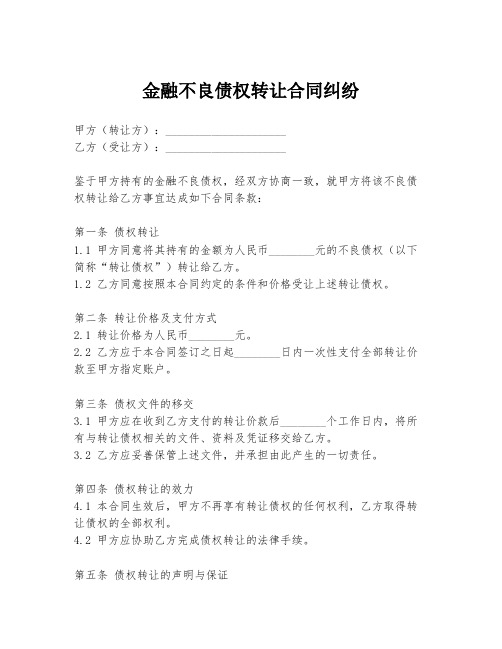 金融不良债权转让合同纠纷