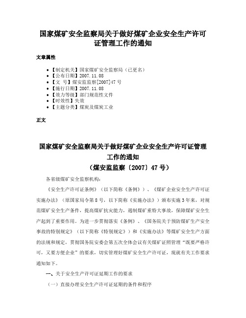 国家煤矿安全监察局关于做好煤矿企业安全生产许可证管理工作的通知