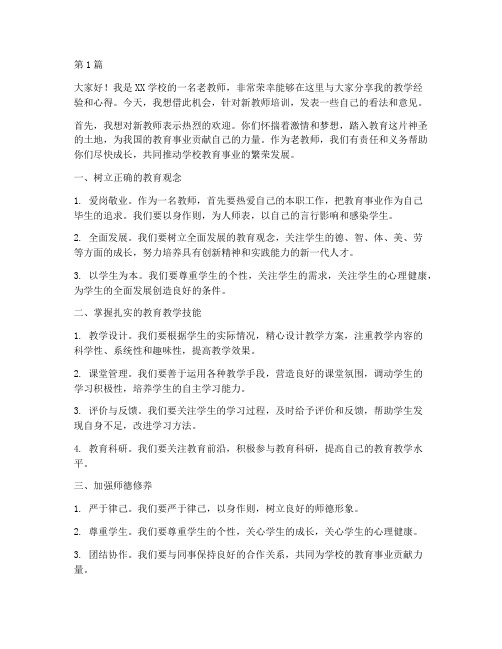 老教师培训新教师发言稿(3篇)