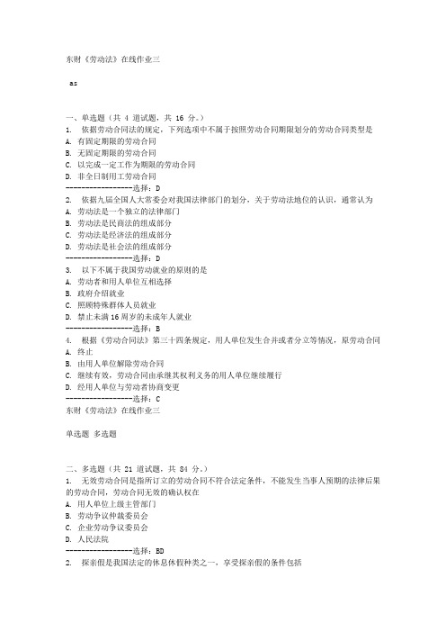 东财《劳动法》在线作业三满分答案