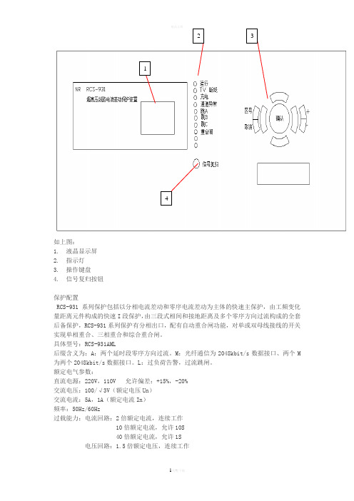 RCS-931南瑞线路保护