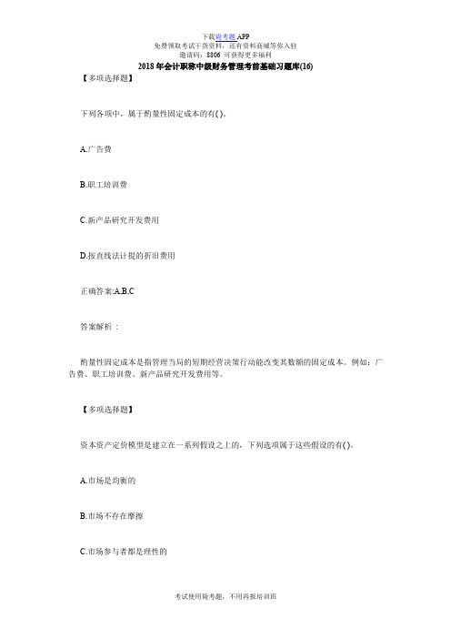 2018年会计职称中级财务管理考前基础习题库(16)_毙考题