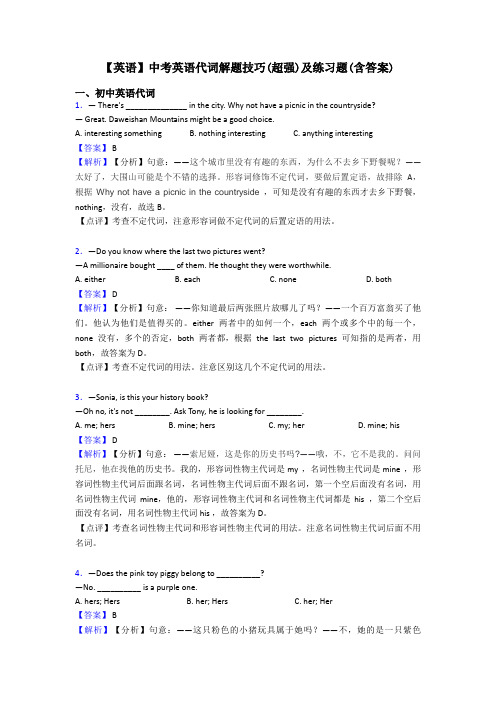 【英语】中考英语代词解题技巧(超强)及练习题(含答案)