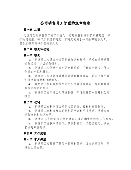 公司销售员工管理的规章制度