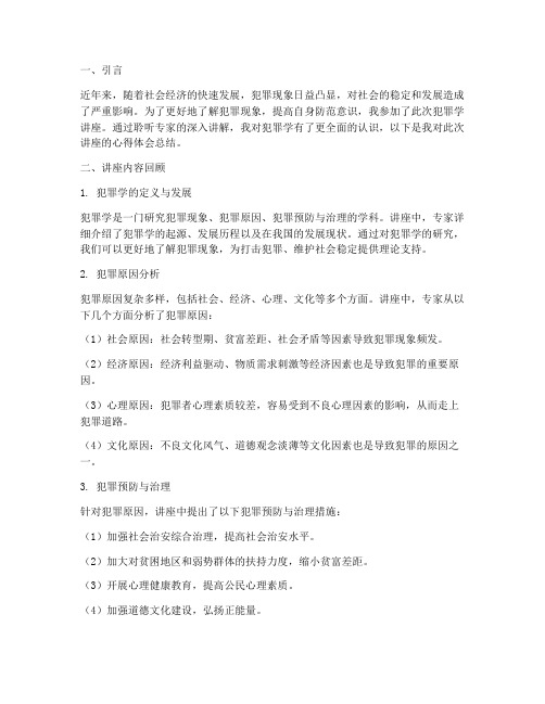 犯罪学讲座心得体会总结