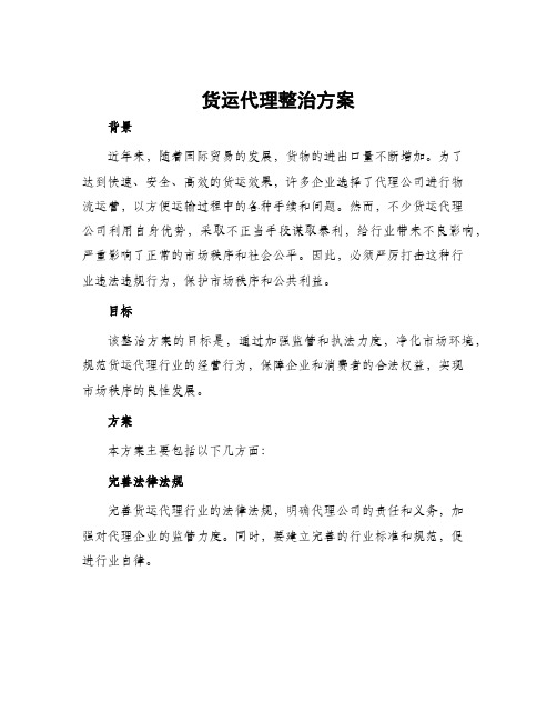 货运代理整治方案