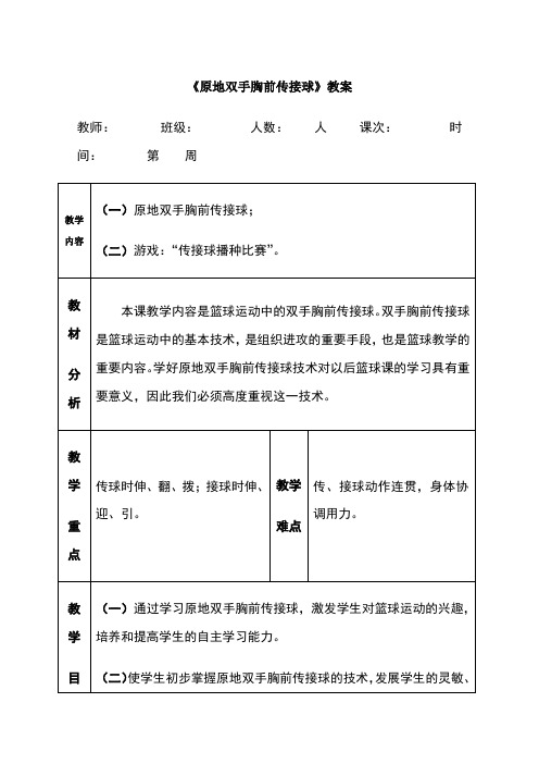 《原地双手胸前传接球》教案