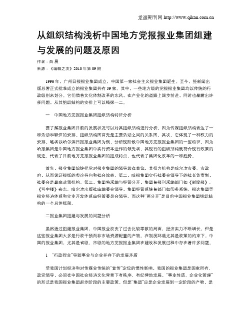 从组织结构浅析中国地方党报报业集团组建与发展的问题及原因