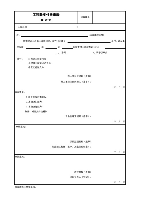 001-表C1-11 工程款支付报审表